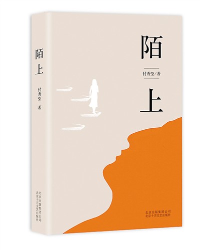 付秀莹：陌上花开异旧时