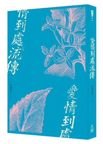 付秀莹：陌上花开异旧时