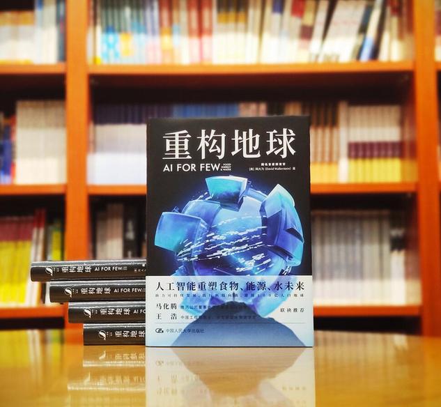 《重构地球：AI For FEW》面世 新书发布透露AI+环保新布局