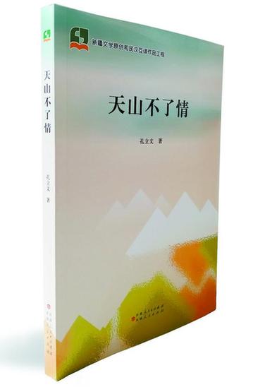 中短篇小说集《天山不了情》出版