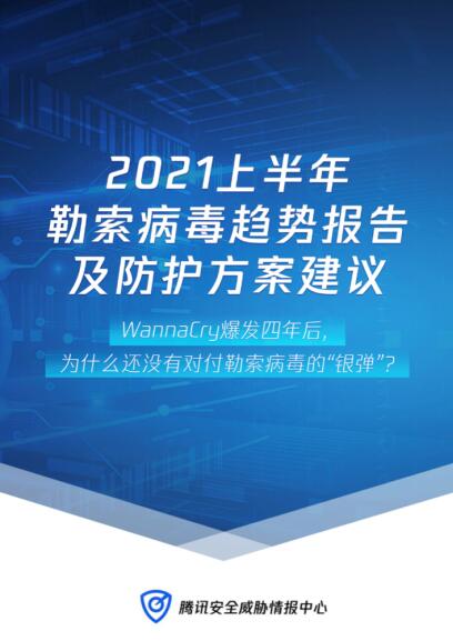 《2021上半年勒索病毒趋势报告及防护方案建议》发布