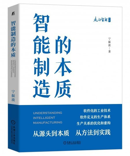 全面解读新时代的制造业 《智能制造的本质》新书上市