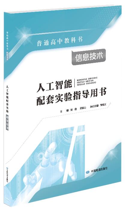 首套高中新课标实验教学指导用书问世，实验教学落地势不可挡