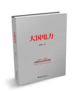 《大国电力》讲述中国电力成长与转型轨迹