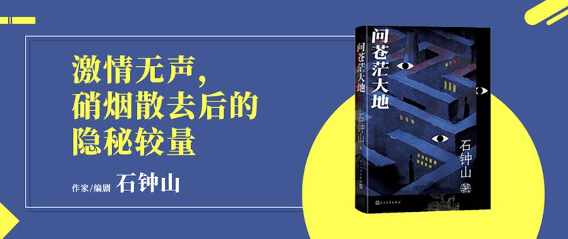 作家石钟山谍战小说《问苍茫大地》首发