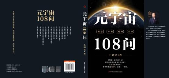 王鸿宾《元宇宙108问》教您如何抢占元宇宙未来赛道