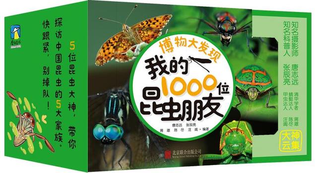 《博物大发现：我的1000位昆虫朋友》唤醒小读者亲近自然愿望