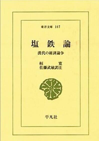 《盐铁论》—— 难得的汉代经济掠影