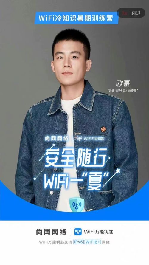 普及WiFi冷知识 小剧场训练营等多形式安全随行