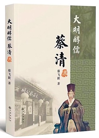 清辉如茶 醇韵似酒——评蔡飞跃新著《大明醇儒：蔡清传》