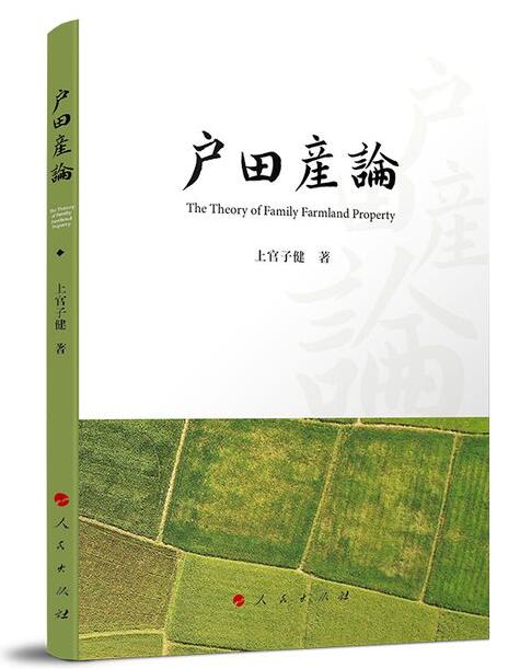 聚焦乡村振兴和“三农”工作改革《户田产论》出版