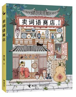 《卖词语商店》：让词语成为情绪价值的载体