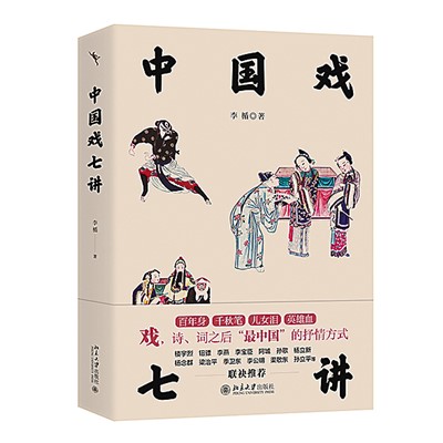 《中国戏七讲》：解码“最中国”的抒情方式