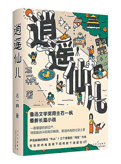 在文化观念碰撞中寻找自我——评石一枫《逍遥仙儿》