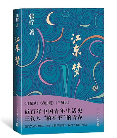 评张柠《江东梦》：以日常视角勾勒历史侧影