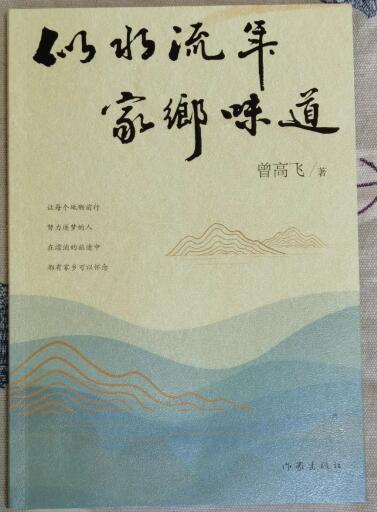 曾高飞新书《似水流年，家乡味道》出版发行