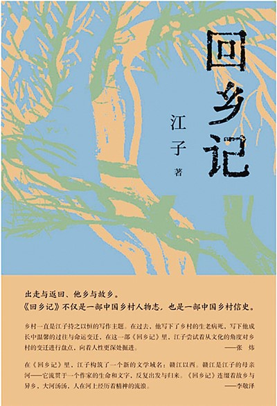 读江子《回乡记》：为变革时代的乡村“作证”