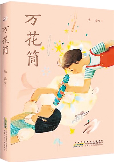 万花筒中的世界与生活——读陆梅《万花筒》