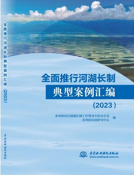 《全面推行河湖长制典型案例汇编（2023）》出版 泉州市河湖长制工作做法入选