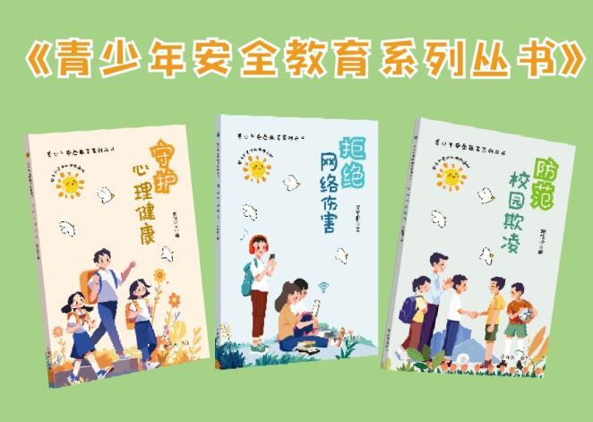 “青少年安全教育系列丛书”帮助青少年学会自我保护