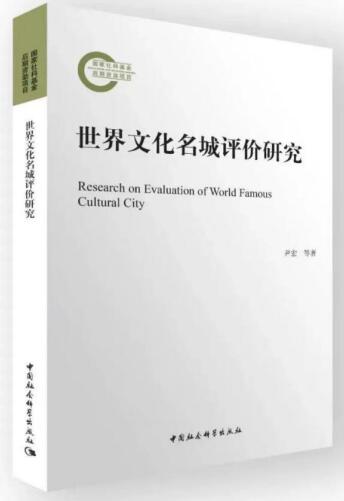 中国城市如何迈入世界城市网络——《世界文化名城评价研究》介评