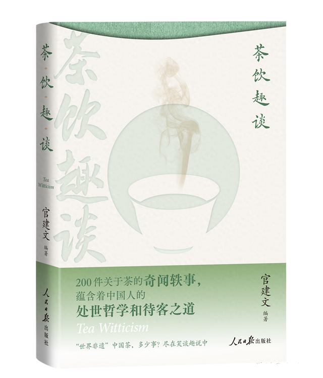 《茶饮趣谈》：一部妙趣横生的另类“茶史”