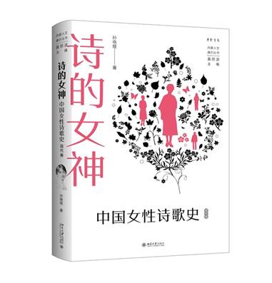 世界诗歌日谢冕盛赞《诗的女神：中国女性诗歌史（现代卷）》