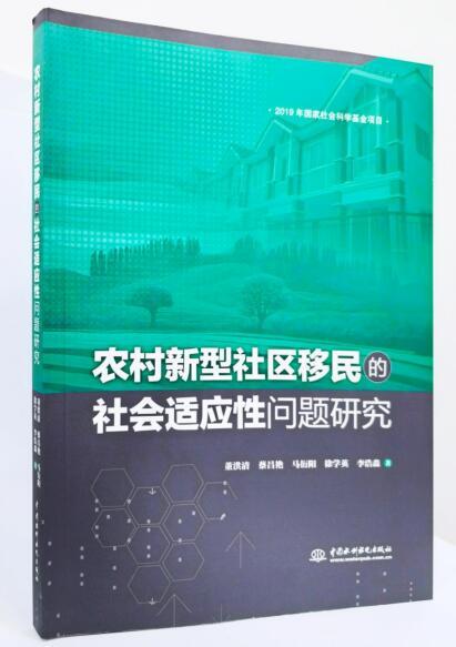 《农村新型社区移民的社会适应性问题研究》出版发行