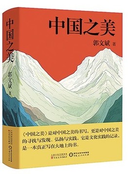 感受乡土生活的多姿多彩——读郭文斌散文集《中国之美》