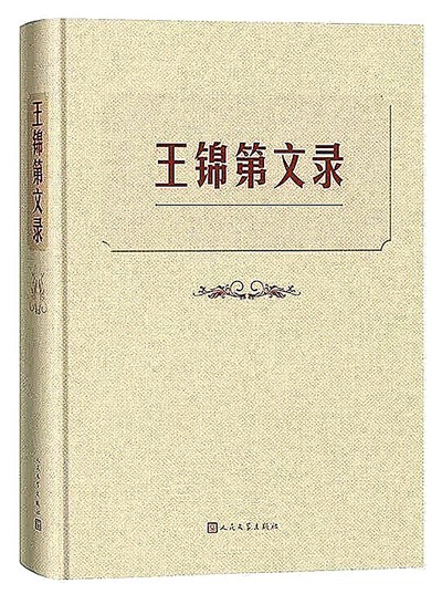 重新认识一个学者——读《王锦第文录》