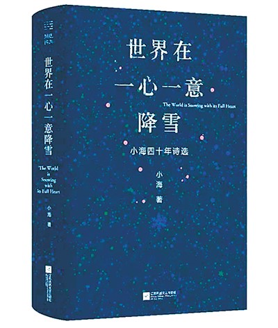 捕捉烟火人间温情的光——读小海诗作