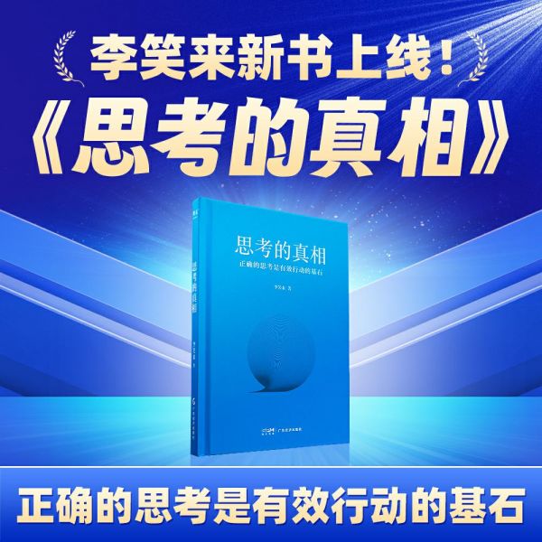 李笑来新作《思考的真相》上线