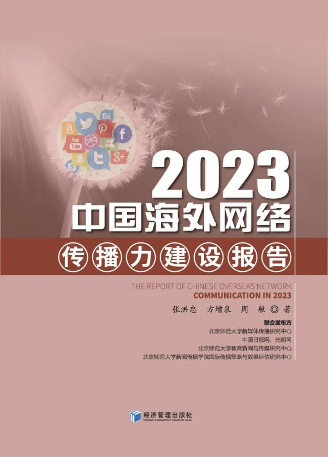 《2023中国海外网络传播力建设报告》新书出版