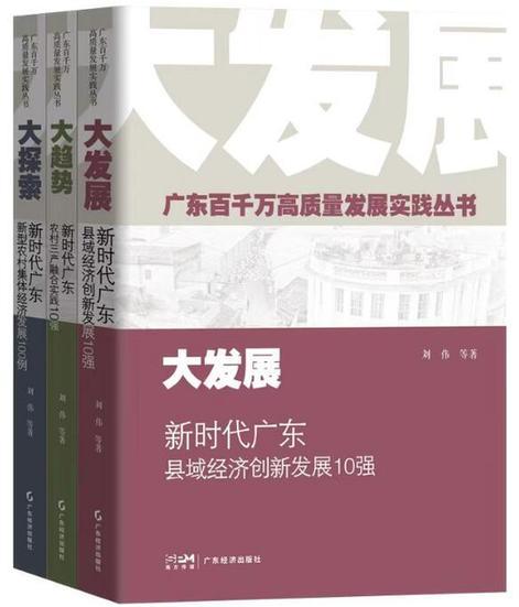 广东高质量发展的生动纪实与理论探索---评《广东百千万高质量发展实践丛书》