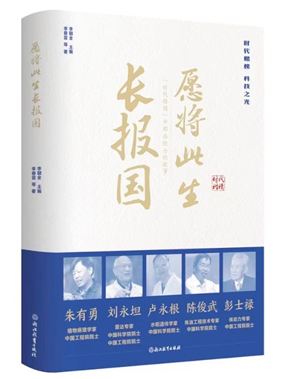 感受科学家的家国情怀——读纪实文学作品集《愿将此生长报国》