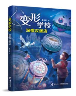 新学校新学期新魔法，“变形学校”系列作品在变形中快乐成长