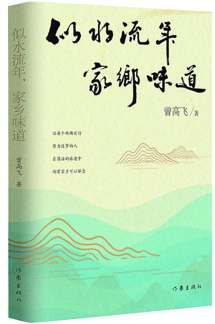 在回忆中安放心灵——评曾高飞《似水流年，家乡味道》