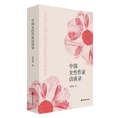 定格同时代女作家成长史——读舒晋瑜《中国女性作家访谈录》