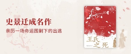 《王氏之死》线上首发，亲历一场命运围剿下的出逃