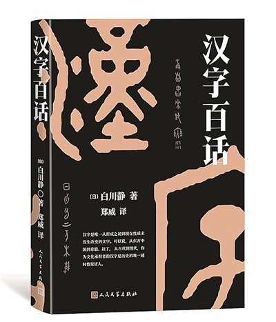 了解汉字的一把钥匙——《汉字百话》读后