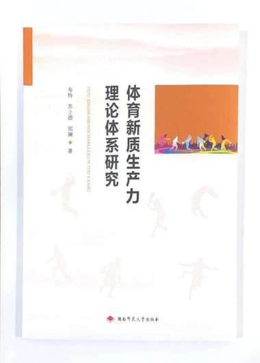 《体育新质生产力理论体系研究》：体育事业需主动拥抱现代科技