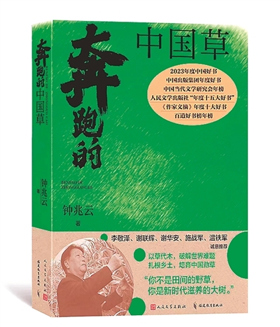 小草寄大爱——读钟兆云《奔跑的中国草》