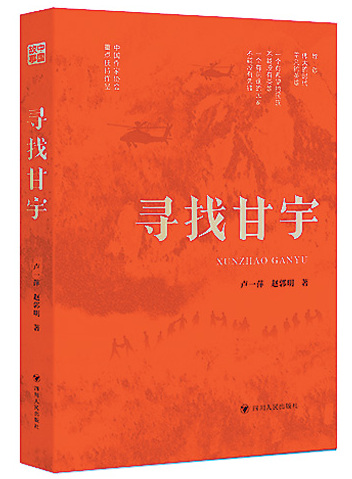 以“一篇之益”见中国精神——读长篇报告文学《寻找甘宇》