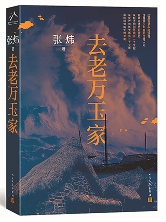 少年的精神成人礼——评张炜长篇小说《去老万玉家》
