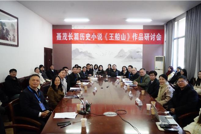 聂茂长篇历史小说《王船山》作品研讨会在中南大学召开