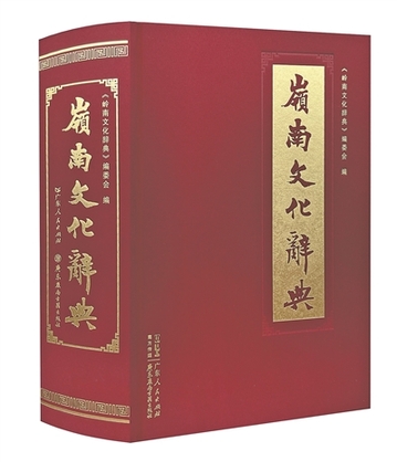 岭南文化的“百科全书”——《岭南文化辞典》刍议