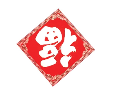 挥春送福