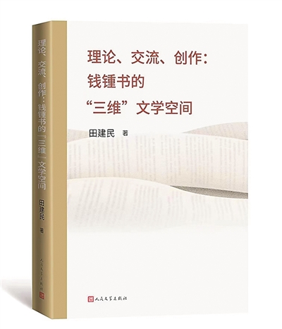 钱锺书研究的新成果——读《钱锺书的“三维”文学空间》