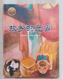 灯火阑珊处的故乡记忆——读汪曾祺《故乡的元宵》