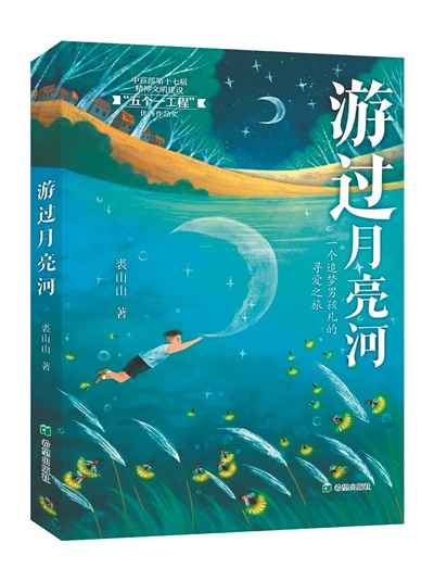 用爱，游过月亮河